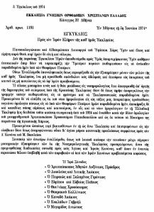 Εγκύκλιος του 1974