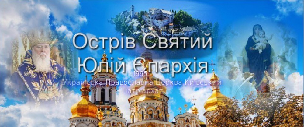 АВТОНОМНА ПРАВОСЛАВНА ЦЕРКВА ЗАХІДНОЇ ЄВРОПИ І КАНАДИ – 1993  УПЦ КП-Медіоланського i Святоюлінського Епархiя