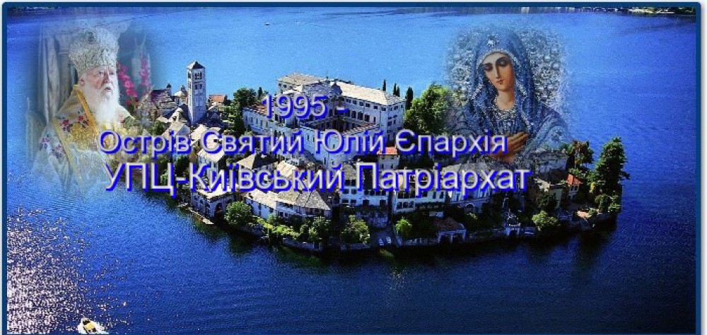 АВТОНОМНА ПРАВОСЛАВНА ЦЕРКВА ЗАХІДНОЇ ЄВРОПИ І КАНАДИ – 1993  УПЦ КП-Медіоланського i Святоюлінського Епархiя